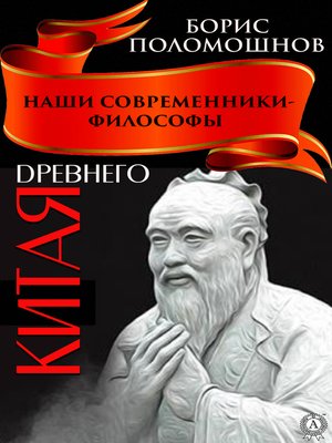 cover image of Наши современники – философы Древнего Китая